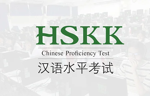 สมัครสอบ HSKK