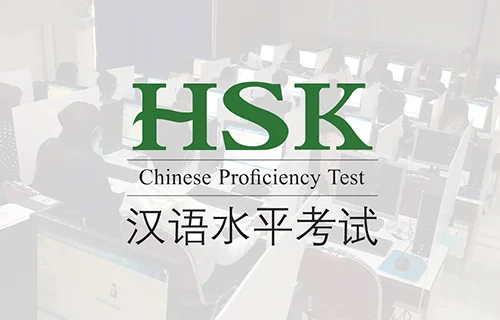 สมัครสอบ HSK