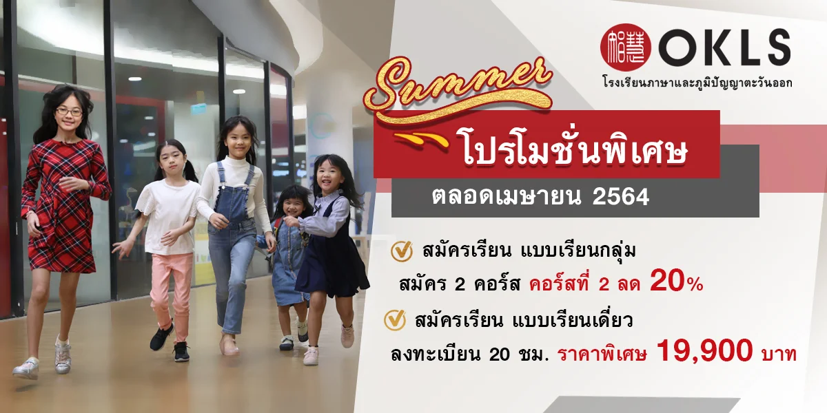 #OKLS #โรงเรียน #ภาษา #ภาษาจีน #ภาษาญี่ปุ่น #คอร์สเรียนภาษาจีน #คอร์สเรียนภาษาญี่ปุ่น #ไวยากรณ์ #การพูด #การสนทนา #การเขียน #การฟัง #การอ่าน #ทดลองเรียนฟรี #เรียนภาษาจีน #เรียนภาษาญี่ปุ่น #หลักสูตร #ภาษาจีน #หลักสูตรภาษาญี่ปุ่น #หลักสูตรภาษาไทยสำหรับชาวต่างชาติ #หลักสูตรภูมิปัญญา #กู่เจิง #วาดภาพพู่กันจีน #หลักสูตรเรียนเดี่ยว #หลักสูตรเรียนออนไลน์ #หลักสูตรสำหรับโรงเรียน #หลักสูตรสำหรับองค์กรและบริษัท #HSK #HSKK #YCT #JLPT #Admission 85 #Admission 87