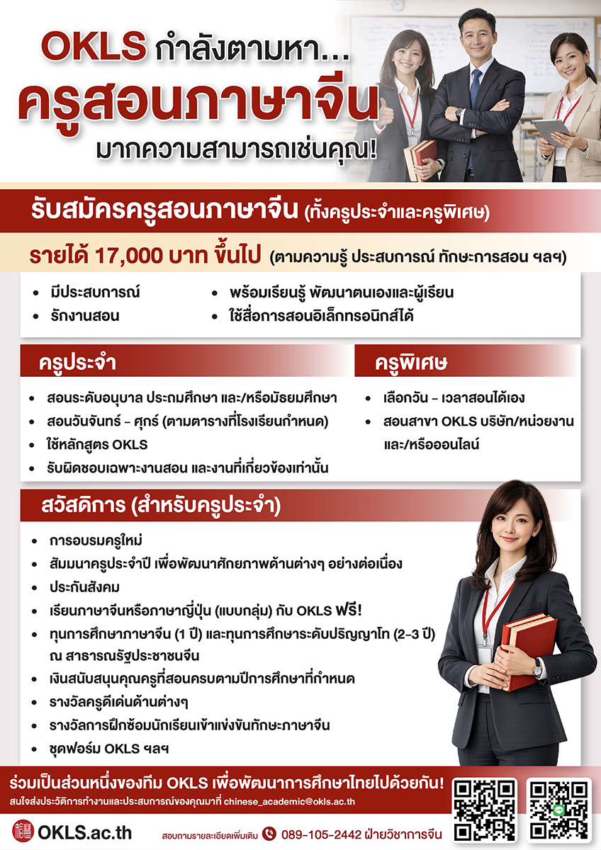 คุณครูสอนภาษาจีนชาวไทย