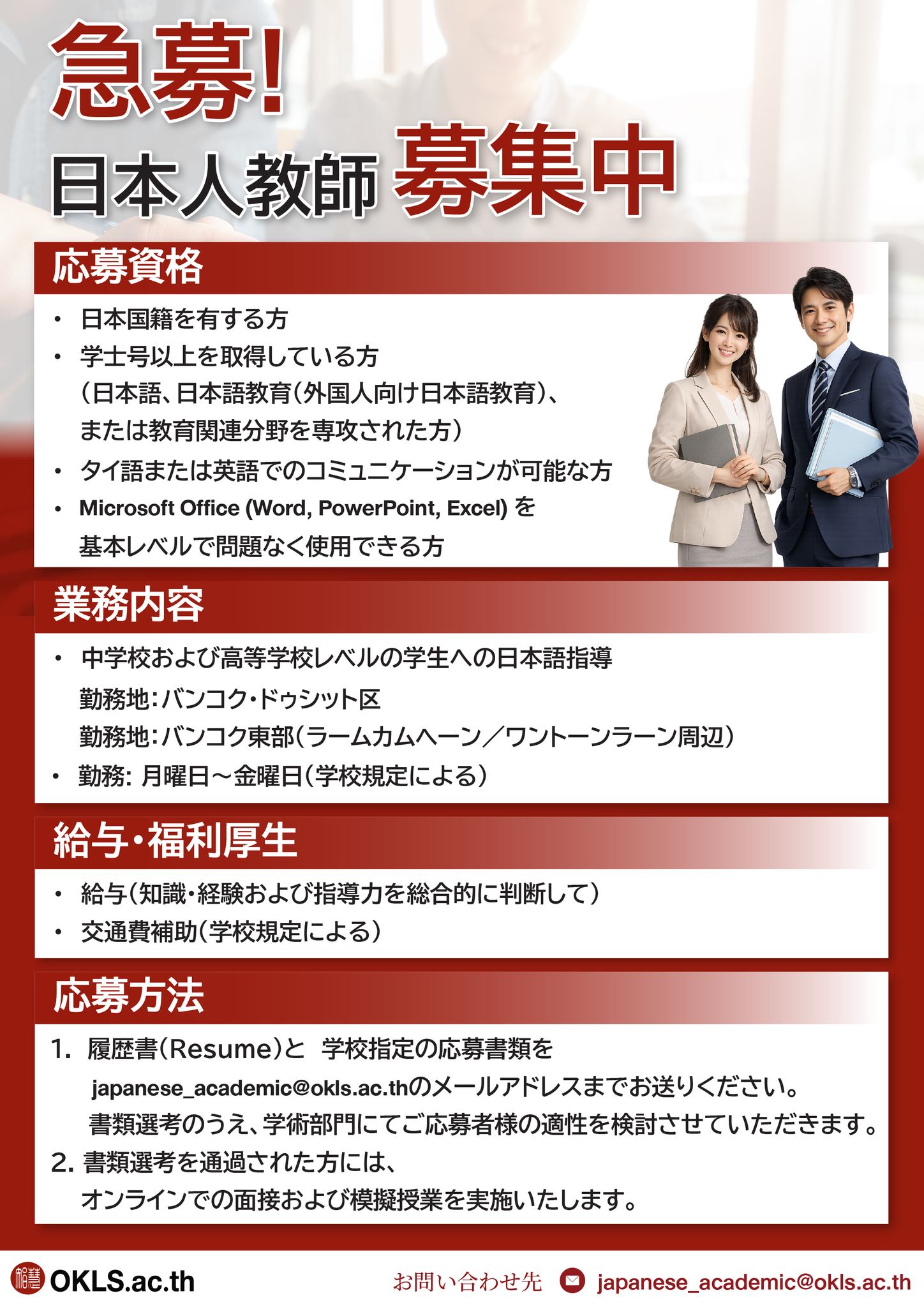 急募！日本人教師-募集中（日本語）