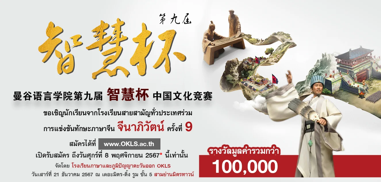 การแข่งขันทักษะภาษาจีนจีนาภิวัตน์ 9