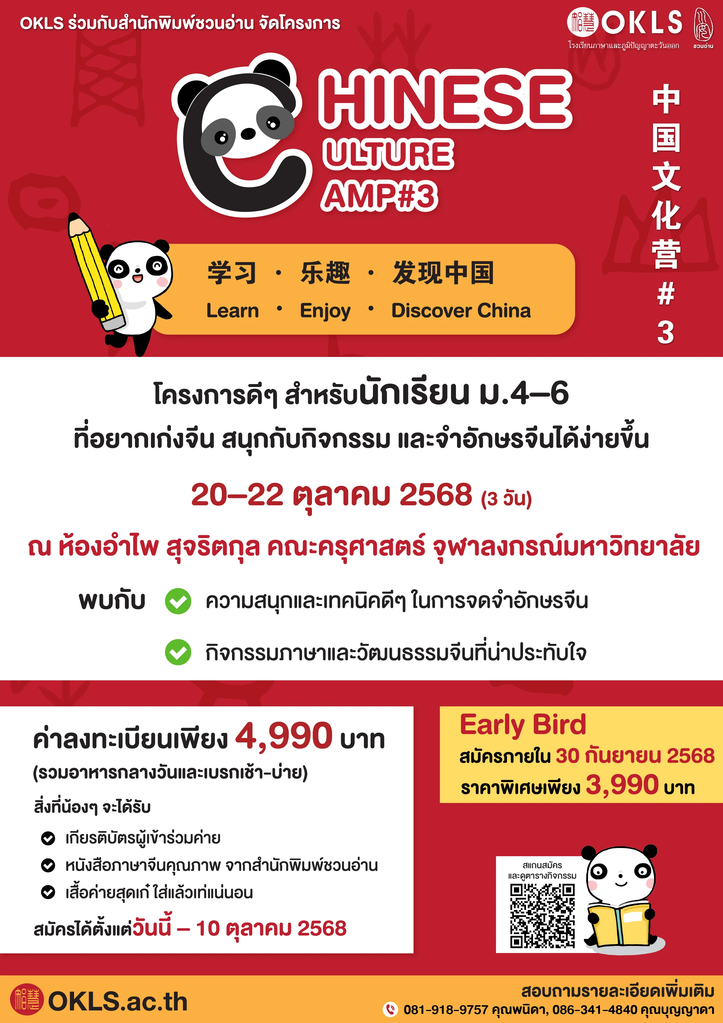 เรียนภาษาจีน ช่วงปิดเทอม 2568 Chinese Culture Camp จุฬาลงกรณ์มหาวิทยาลัย