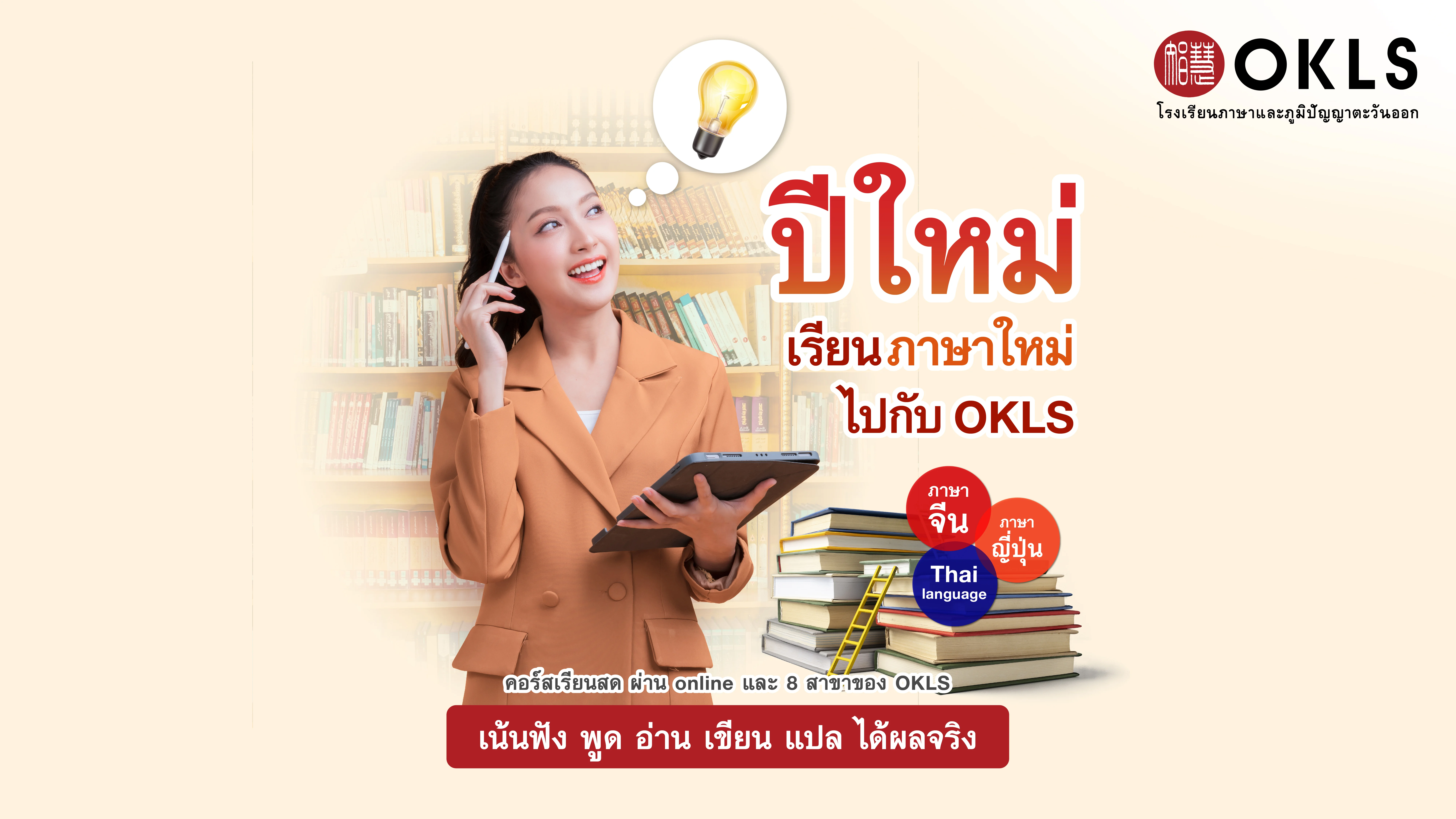 #OKLS #โรงเรียน #ภาษา #ภาษาจีน #ภาษาญี่ปุ่น #คอร์สเรียนภาษาจีน #คอร์สเรียนภาษาญี่ปุ่น #ไวยากรณ์ #การพูด #การสนทนา #การเขียน #การฟัง #การอ่าน #ทดลองเรียนฟรี #เรียนภาษาจีน #เรียนภาษาญี่ปุ่น #หลักสูตร #ภาษาจีน #หลักสูตรภาษาญี่ปุ่น #หลักสูตรภาษาไทยสำหรับชาวต่างชาติ #หลักสูตรภูมิปัญญา #กู่เจิง #วาดภาพพู่กันจีน #หลักสูตรเรียนเดี่ยว #หลักสูตรเรียนออนไลน์ #หลักสูตรสำหรับโรงเรียน #หลักสูตรสำหรับองค์กรและบริษัท #HSK #HSKK #YCT #JLPT #Admission 85 #Admission 87