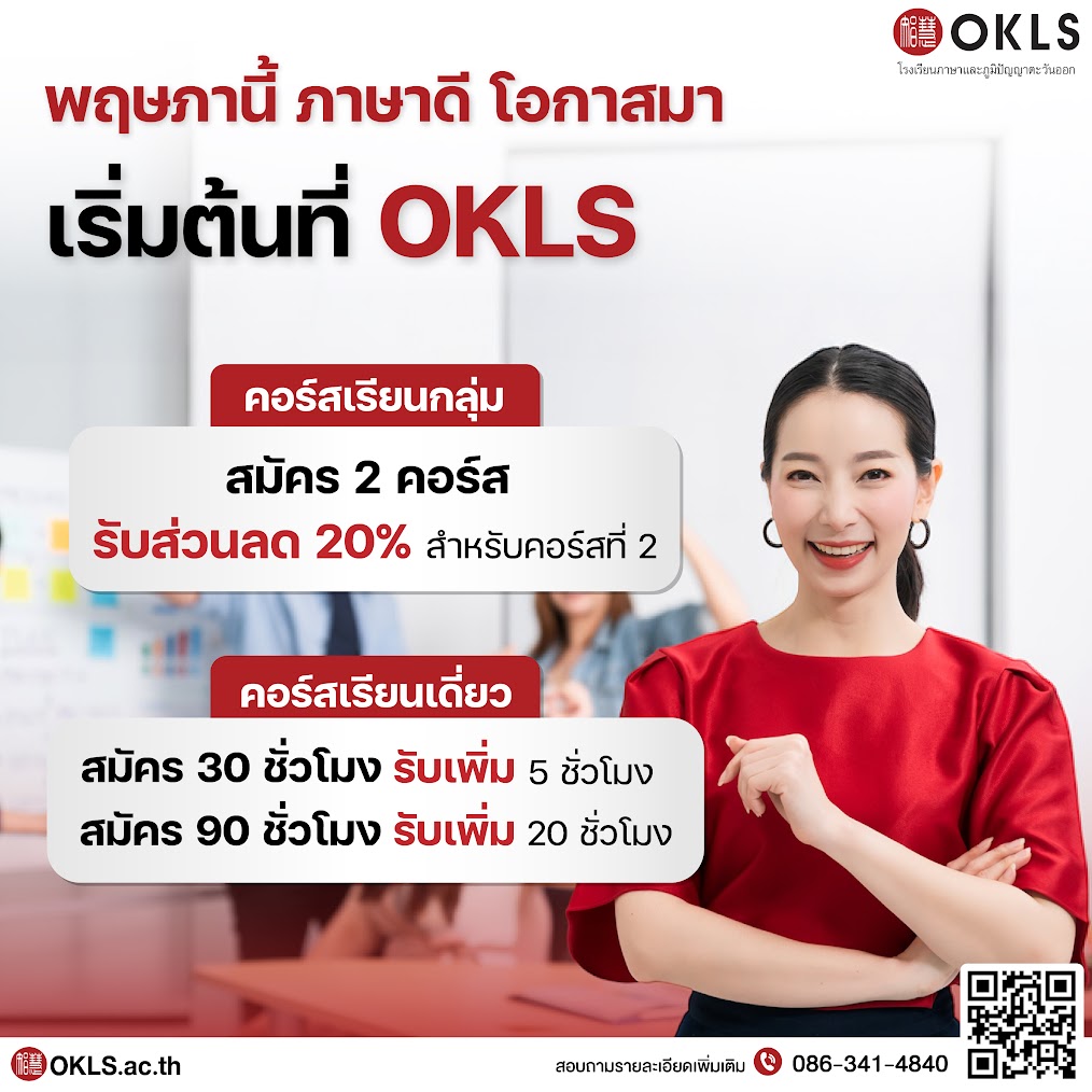 #OKLS #โรงเรียน #ภาษา #ภาษาจีน #ภาษาญี่ปุ่น #คอร์สเรียนภาษาจีน #คอร์สเรียนภาษาญี่ปุ่น #ไวยากรณ์ #การพูด #การสนทนา #การเขียน #การฟัง #การอ่าน #ทดลองเรียนฟรี #เรียนภาษาจีน #เรียนภาษาญี่ปุ่น #หลักสูตร #ภาษาจีน #หลักสูตรภาษาญี่ปุ่น #หลักสูตรภาษาไทยสำหรับชาวต่างชาติ #หลักสูตรภูมิปัญญา #กู่เจิง #วาดภาพพู่กันจีน #หลักสูตรเรียนเดี่ยว #หลักสูตรเรียนออนไลน์ #หลักสูตรสำหรับโรงเรียน #หลักสูตรสำหรับองค์กรและบริษัท #HSK #HSKK #YCT #JLPT #Admission 85 #Admission 87