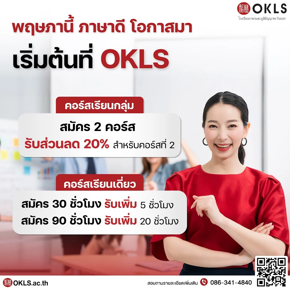 #OKLS #โรงเรียน #ภาษา #ภาษาจีน #ภาษาญี่ปุ่น #คอร์สเรียนภาษาจีน #คอร์สเรียนภาษาญี่ปุ่น #ไวยากรณ์ #การพูด #การสนทนา #การเขียน #การฟัง #การอ่าน #ทดลองเรียนฟรี #เรียนภาษาจีน #เรียนภาษาญี่ปุ่น #หลักสูตร #ภาษาจีน #หลักสูตรภาษาญี่ปุ่น #หลักสูตรภาษาไทยสำหรับชาวต่างชาติ #หลักสูตรภูมิปัญญา #กู่เจิง #วาดภาพพู่กันจีน #หลักสูตรเรียนเดี่ยว #หลักสูตรเรียนออนไลน์ #หลักสูตรสำหรับโรงเรียน #หลักสูตรสำหรับองค์กรและบริษัท #HSK #HSKK #YCT #JLPT #Admission 85 #Admission 87