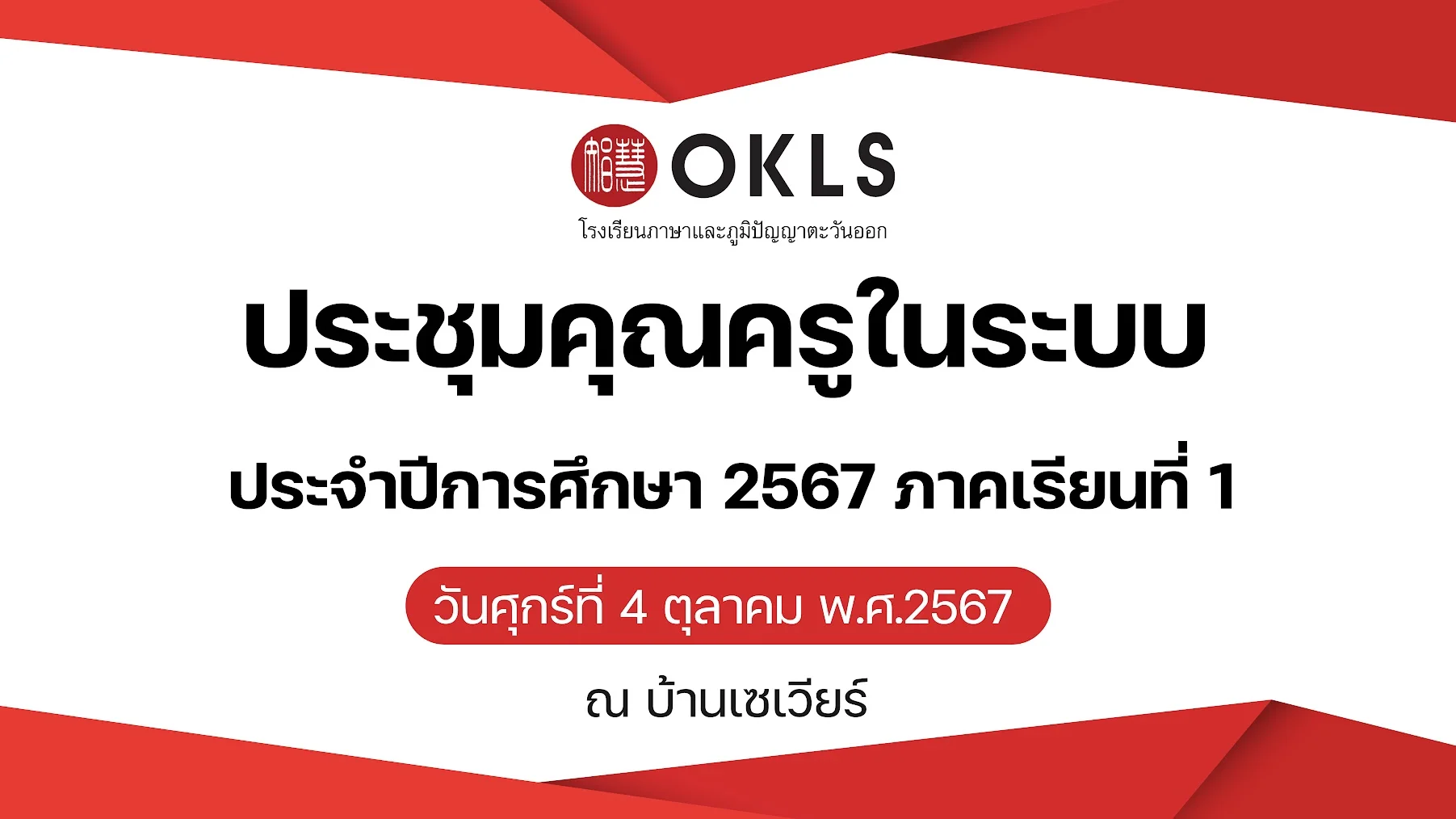 การประชุมครู ภาคเรียนที่ 1/2567