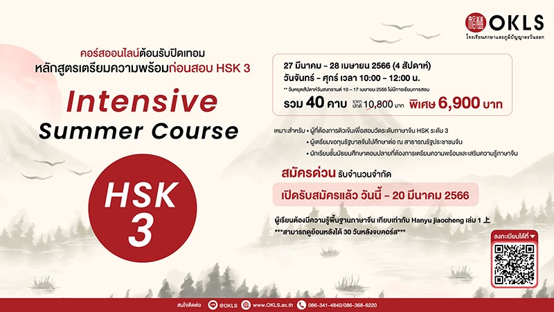 คอร์สออนไลน์ต้อนรับปิดเทอม หลักสูตรเตรียมความพร้อมก่อนสอบ HSK 3 Intensive HSK 3 Summer Course Online