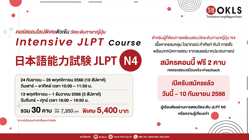 Intensive JLPT Summer Course 日本語能力試験 JLPT N4 คอร์สออนไลน์พิเศษรับช่วงปิดเทอม วัดระดับภาษาญี่ปุ่น
