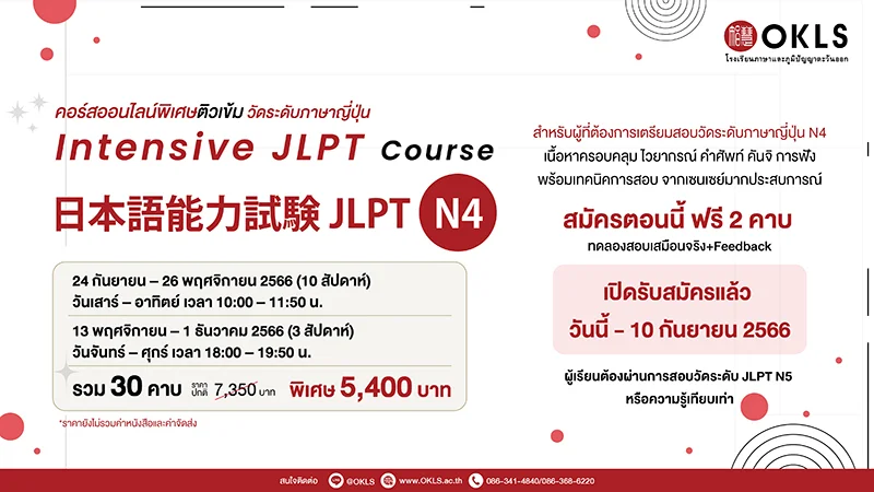 คอร์สติวเข้มออนไลน์พิเศษวัดระดับภาษาญี่ปุ่น JLPT N4