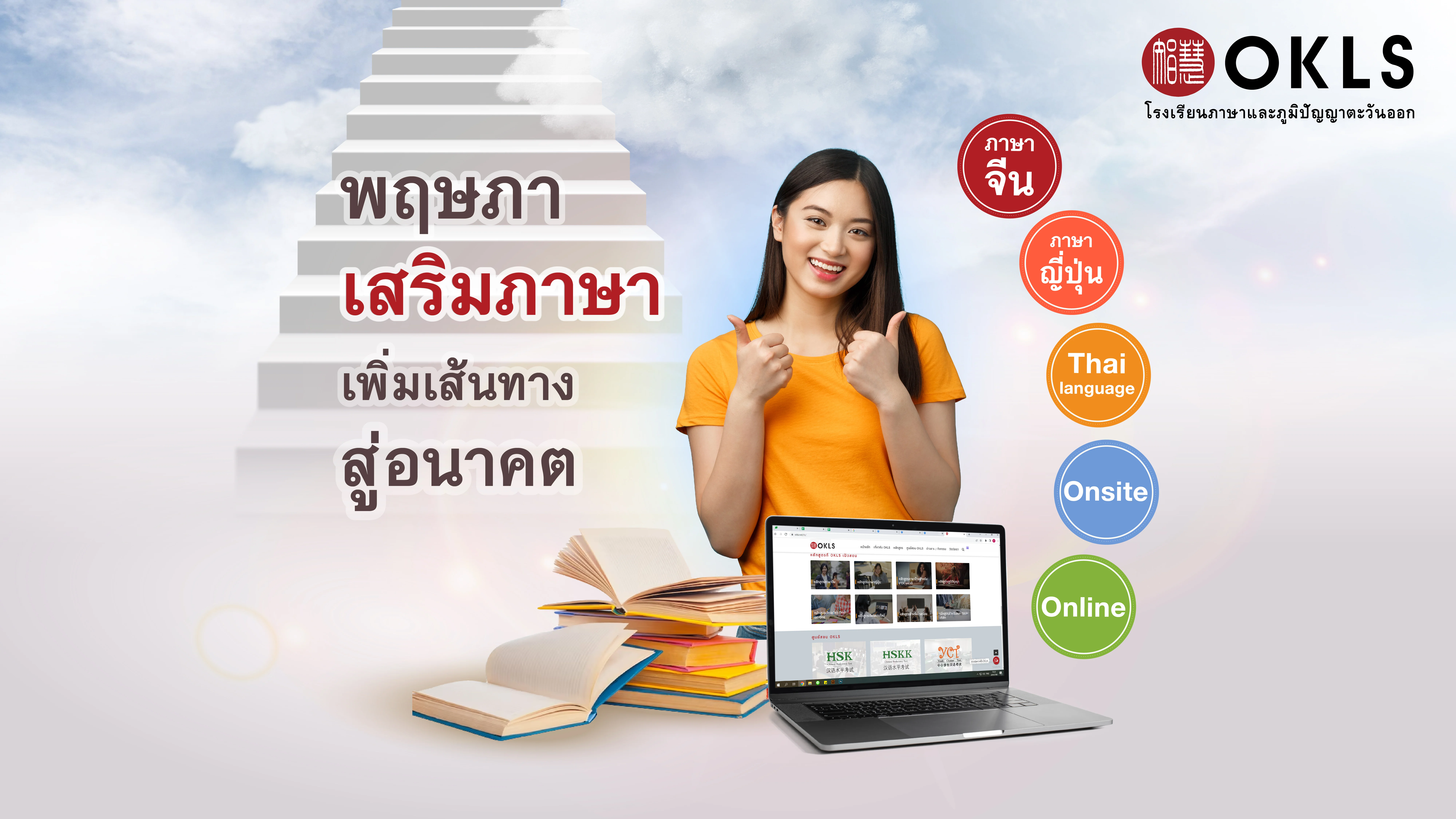 #OKLS #โรงเรียน #ภาษา #ภาษาจีน #ภาษาญี่ปุ่น #คอร์สเรียนภาษาจีน #คอร์สเรียนภาษาญี่ปุ่น #ไวยากรณ์ #การพูด #การสนทนา #การเขียน #การฟัง #การอ่าน #ทดลองเรียนฟรี #เรียนภาษาจีน #เรียนภาษาญี่ปุ่น #หลักสูตร #ภาษาจีน #หลักสูตรภาษาญี่ปุ่น #หลักสูตรภาษาไทยสำหรับชาวต่างชาติ #หลักสูตรภูมิปัญญา #กู่เจิง #วาดภาพพู่กันจีน #หลักสูตรเรียนเดี่ยว #หลักสูตรเรียนออนไลน์ #หลักสูตรสำหรับโรงเรียน #หลักสูตรสำหรับองค์กรและบริษัท #HSK #HSKK #YCT #JLPT #Admission 85 #Admission 87